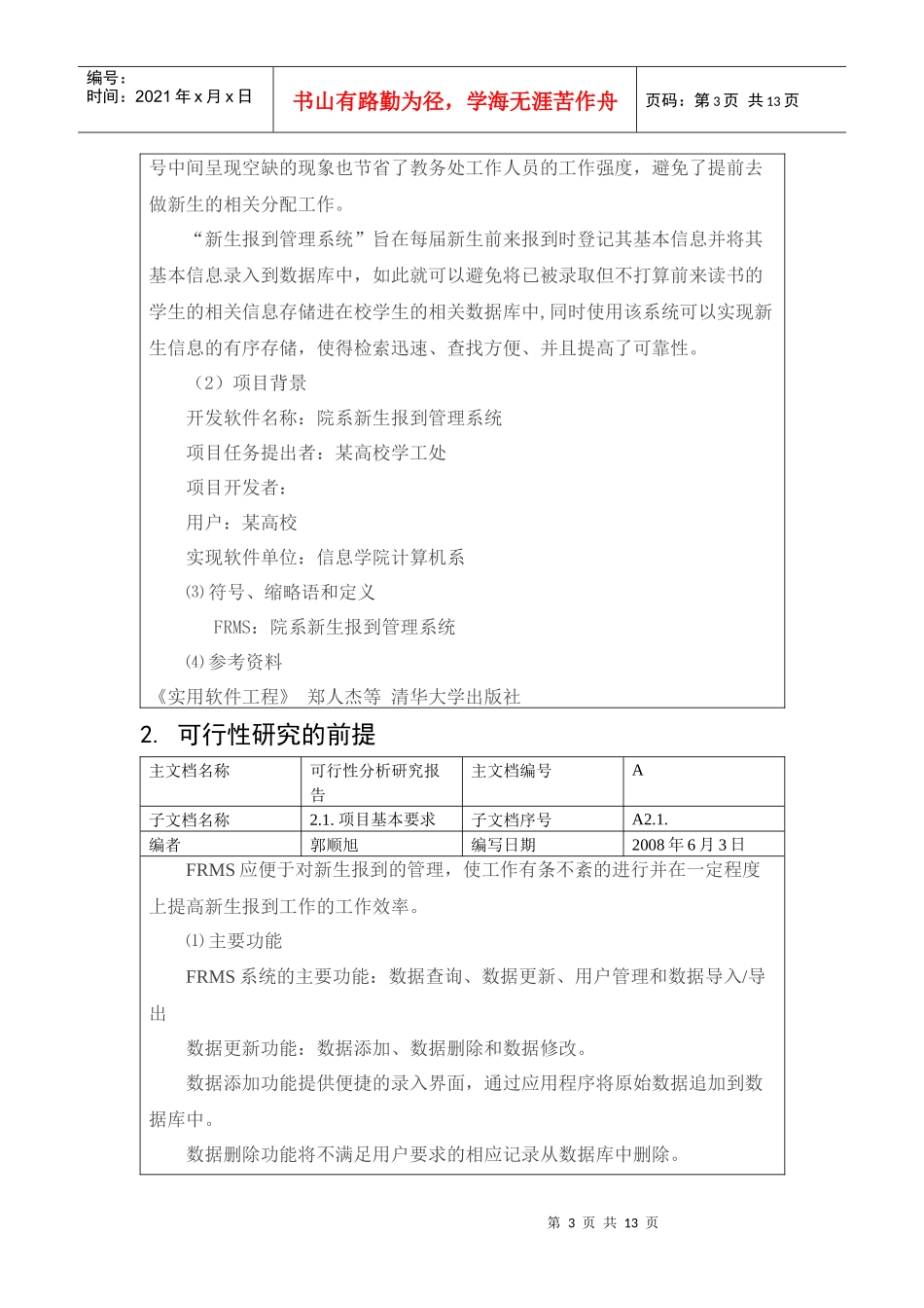 新生报道管理系统可行性分析报告_第3页