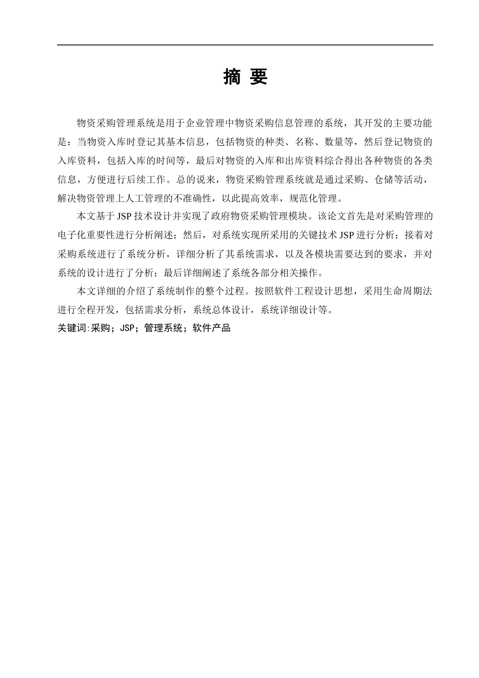 政府物资采购管理系统范本_第1页