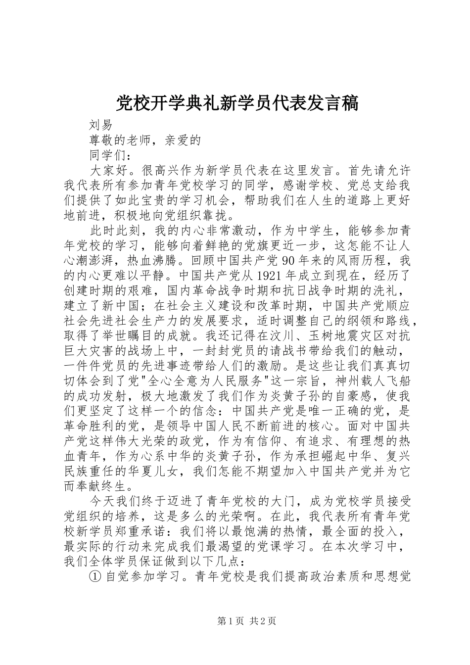 党校开学典礼新学员代表发言稿范文_第1页