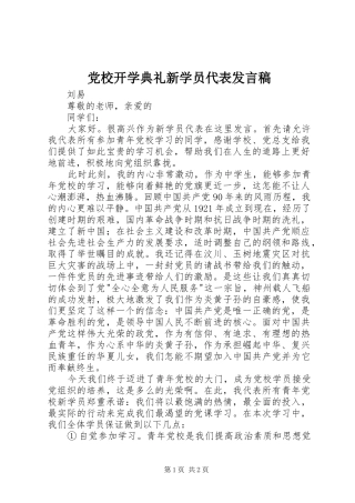 党校开学典礼新学员代表发言稿范文