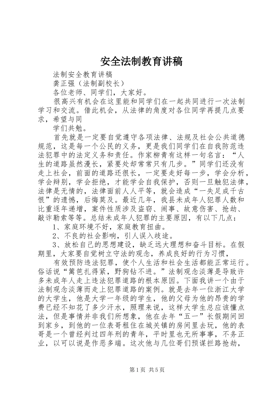 安全法制教育演讲稿 (2)_第1页