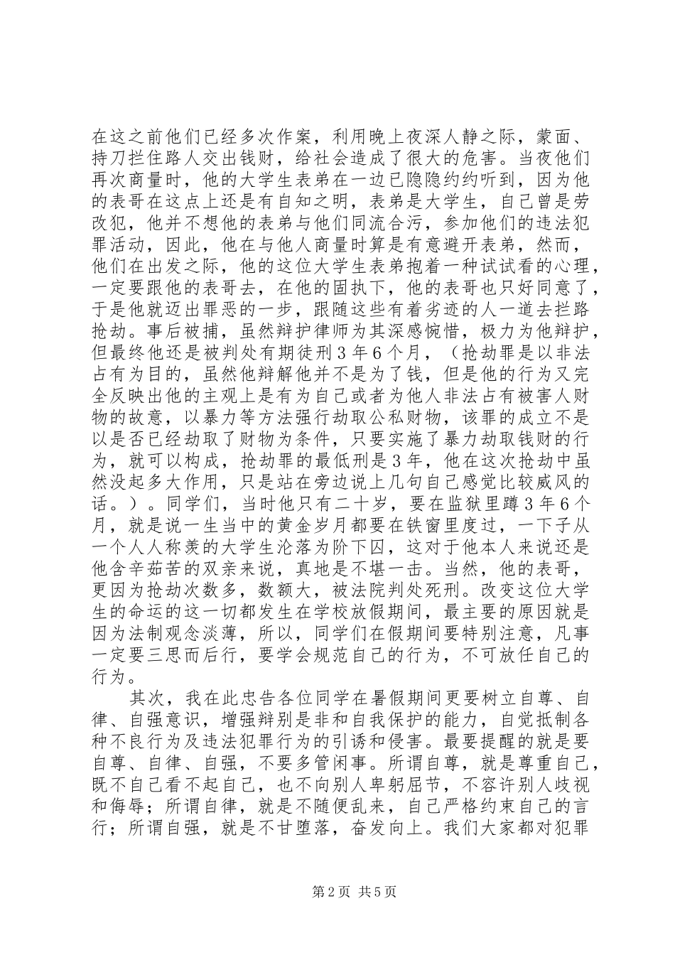 安全法制教育演讲稿 (2)_第2页