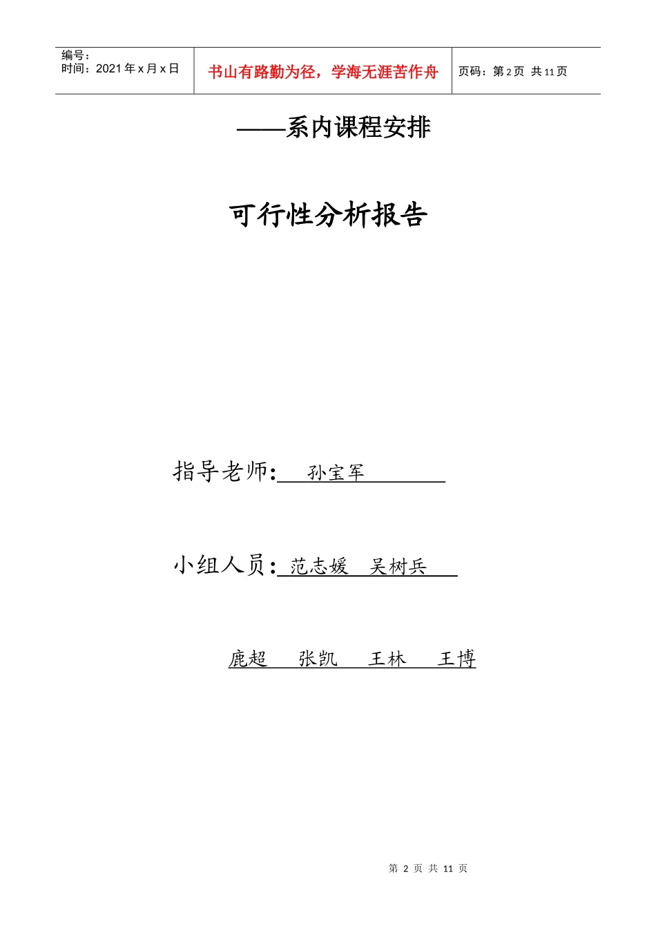 教务管理信息系统可行性分析报告_第2页
