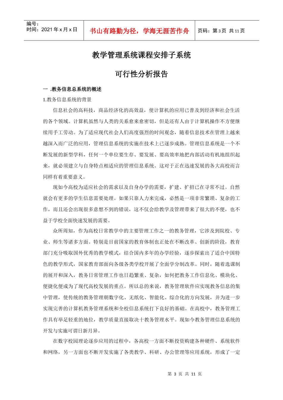 教务管理信息系统可行性分析报告_第3页