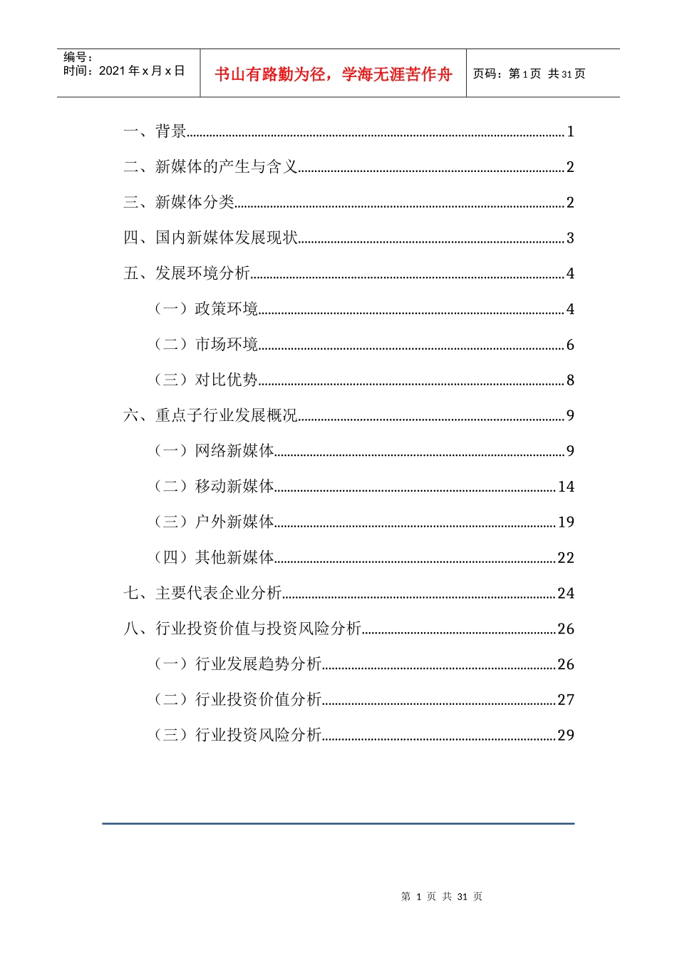 新媒体行业投资分析报告_第1页