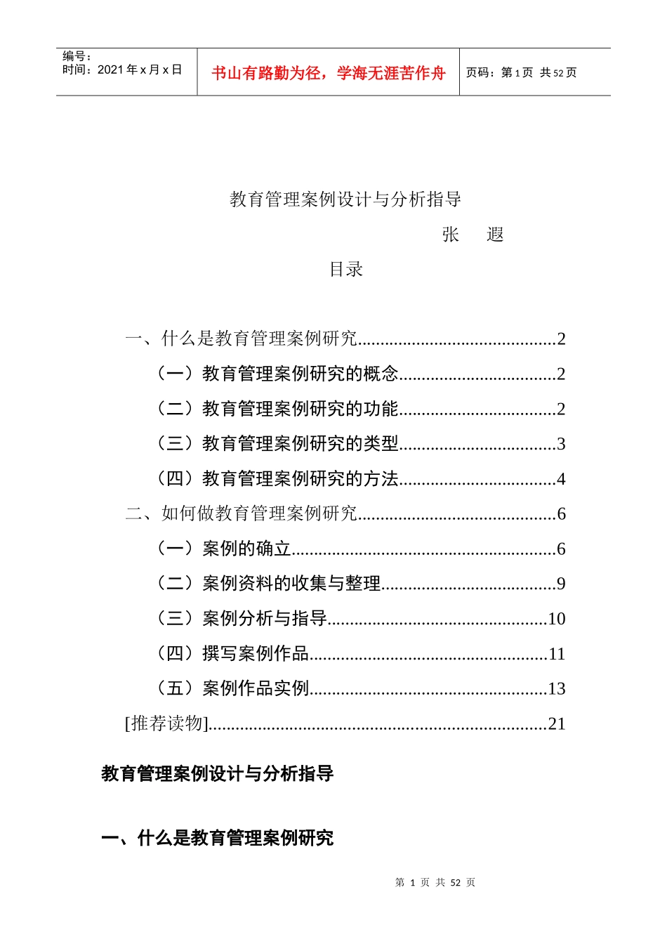 教育管理案例的研究报告_第1页