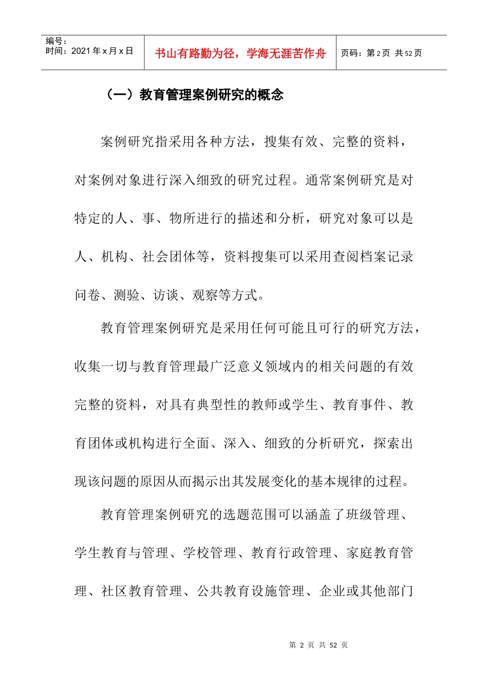 教育管理案例的研究报告_第2页