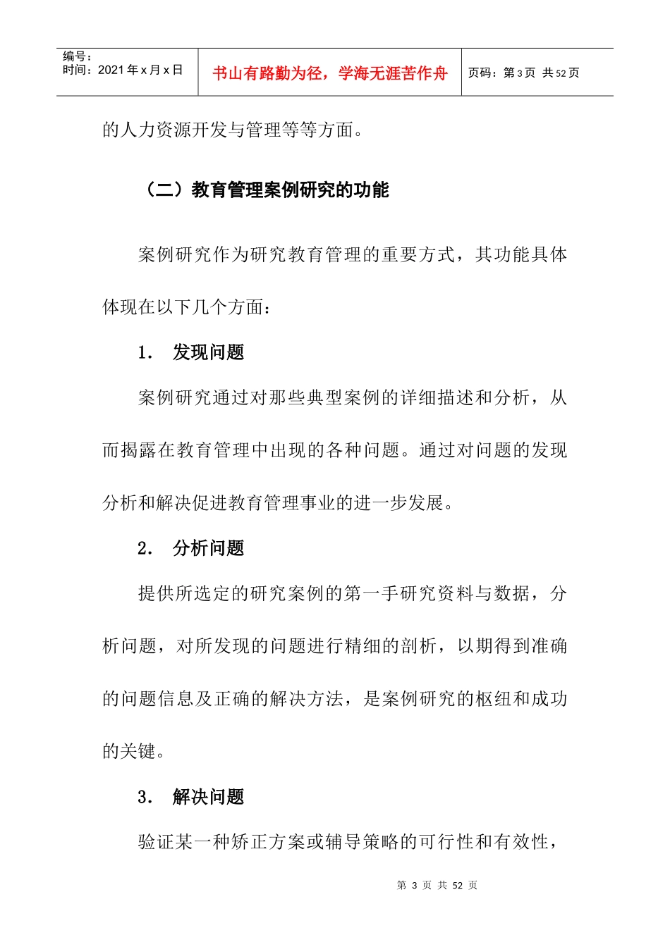 教育管理案例的研究报告_第3页