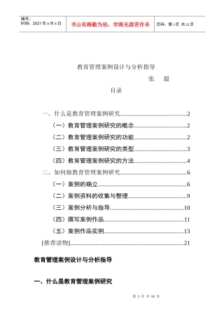 教育管理案例的研究报告