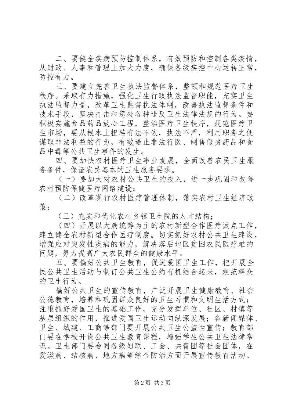 关于如何搞好我市公共卫生建设的发言稿_第2页