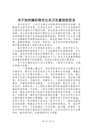 关于如何搞好我市公共卫生建设的发言稿