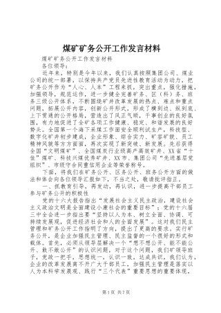 煤矿矿务公开工作发言材料提纲范文