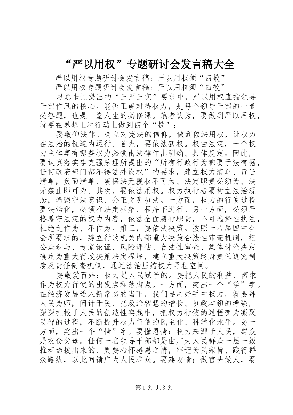 “严以用权”专题研讨会发言稿范文大全_第1页