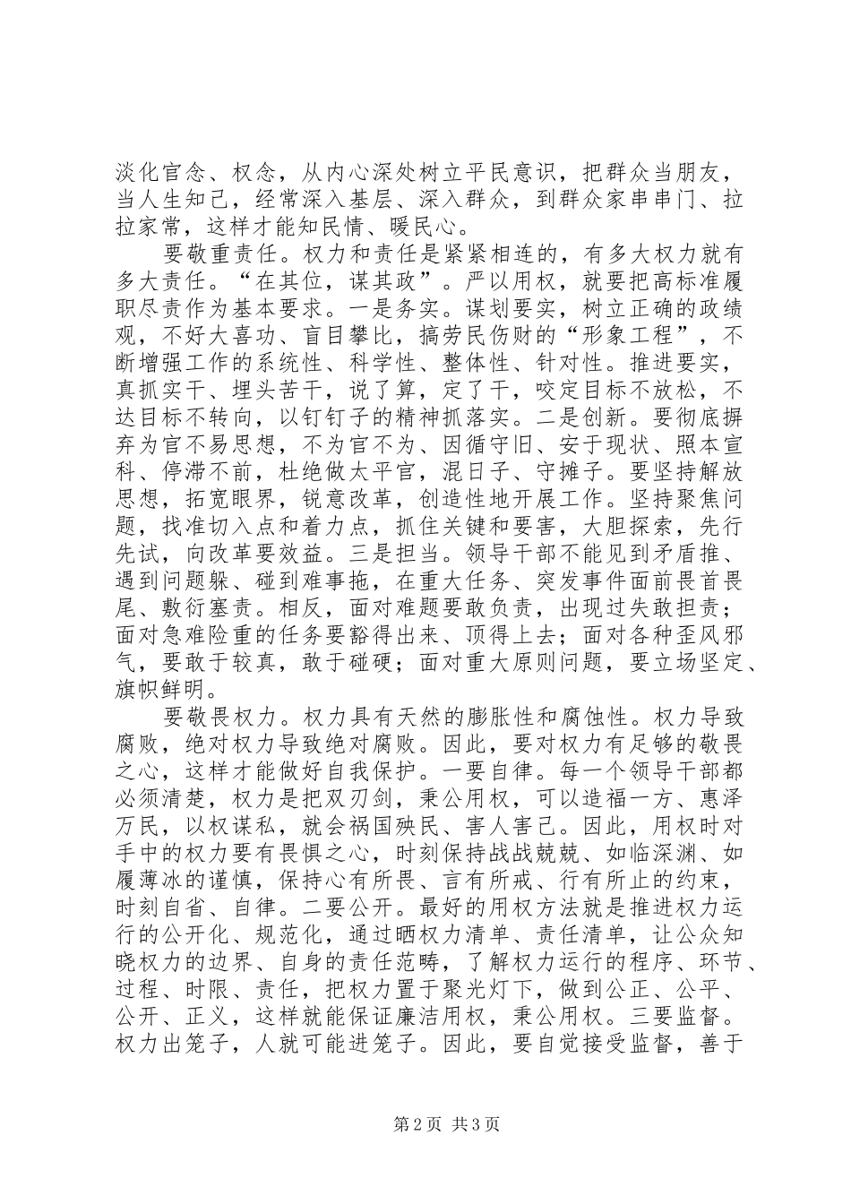 “严以用权”专题研讨会发言稿范文大全_第2页
