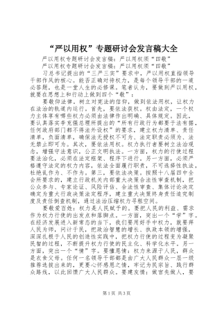 “严以用权”专题研讨会发言稿范文大全