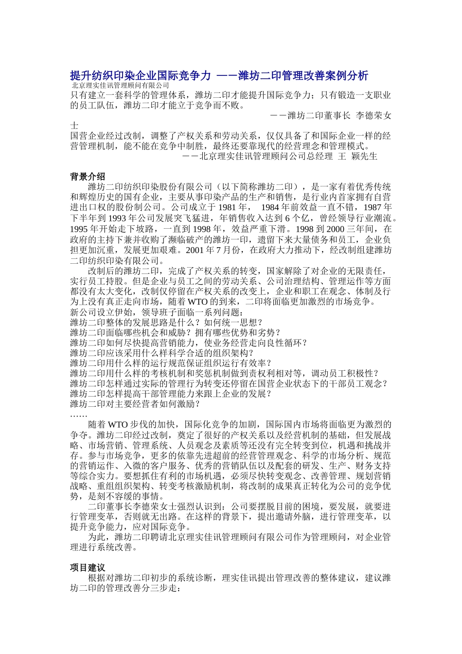 提升纺织印染企业国际竞争力—－潍坊二印管理改善案例分析_第1页