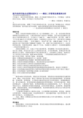 提升纺织印染企业国际竞争力—－潍坊二印管理改善案例分析