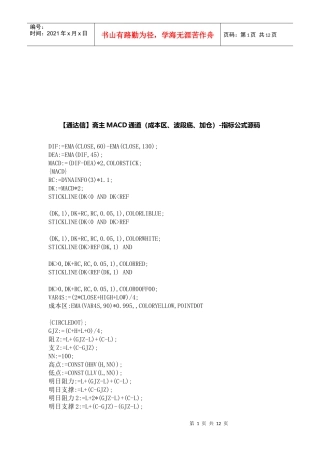 斋主MACD通道(成本区、波段底)指标公式源码