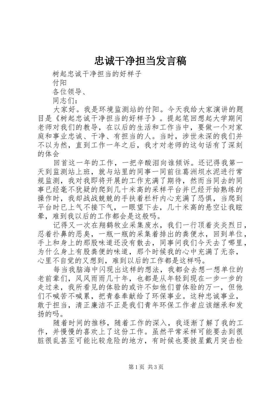 忠诚干净担当发言_第1页