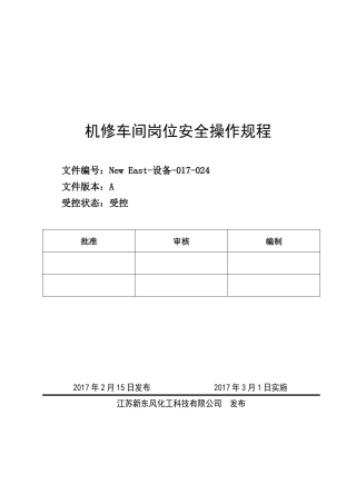 某科技公司机修车间岗位安全操作规程