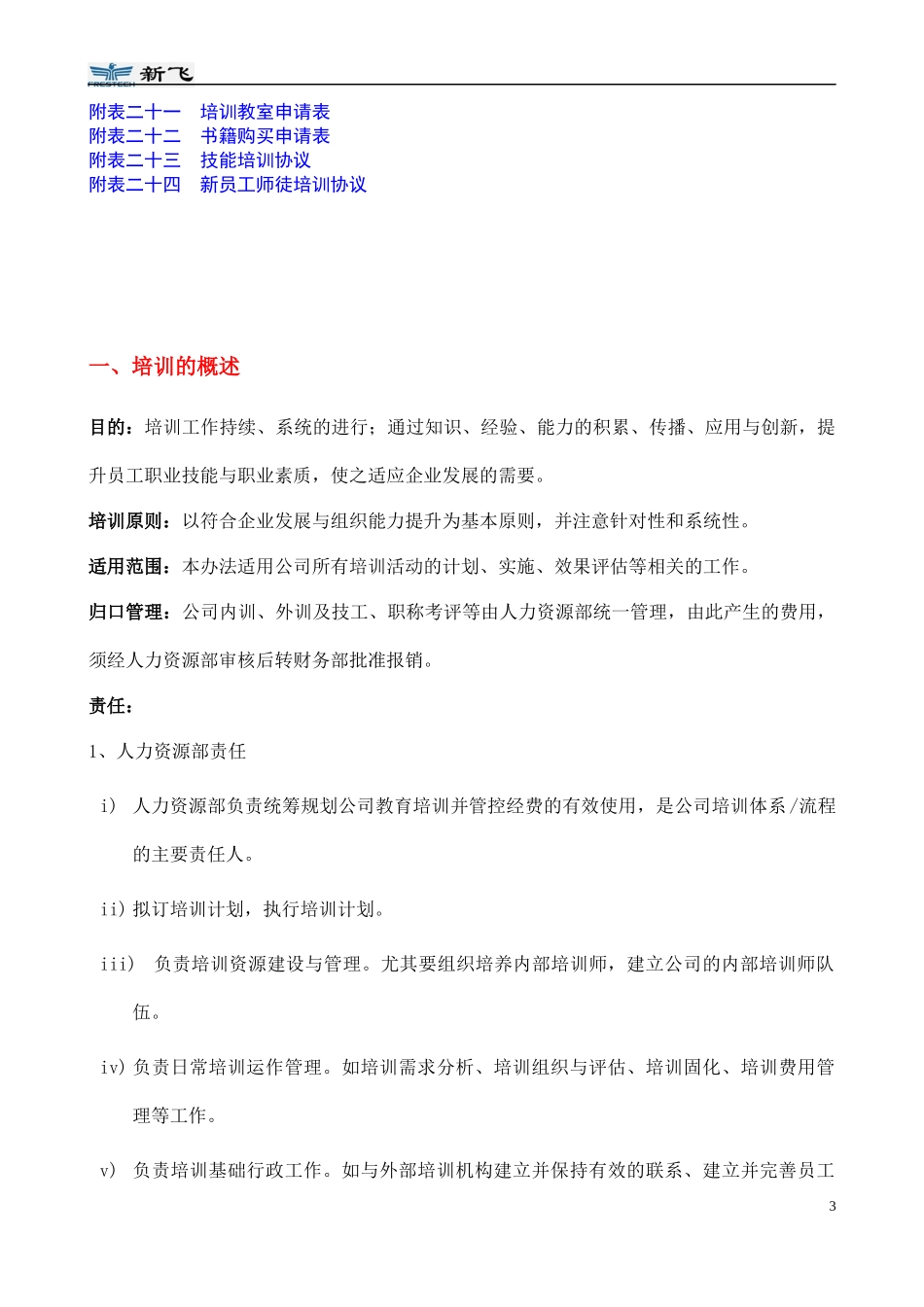 新飞培训管理手册_第3页