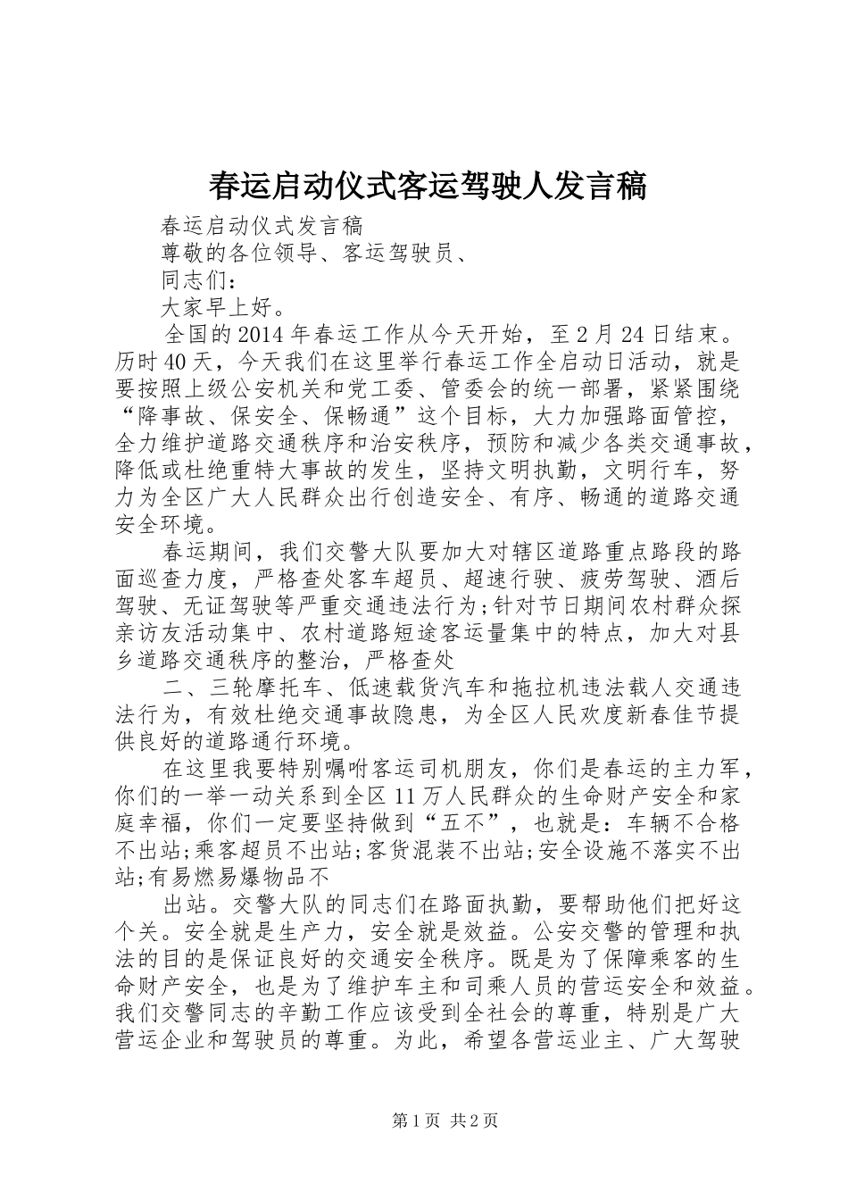 春运启动仪式客运驾驶人发言_第1页