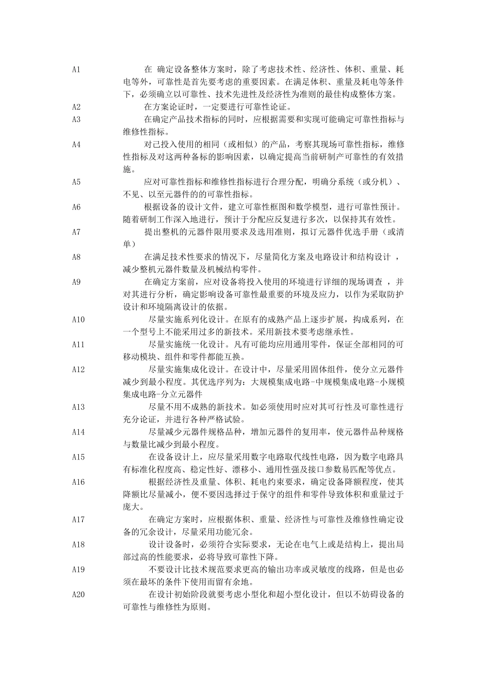 机电设备可靠性设计准则1000条_第1页
