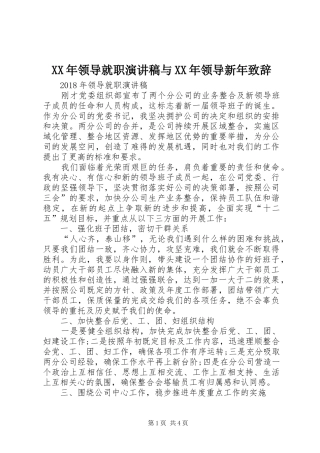 XX年领导就职演讲稿与XX年领导新年演讲致辞