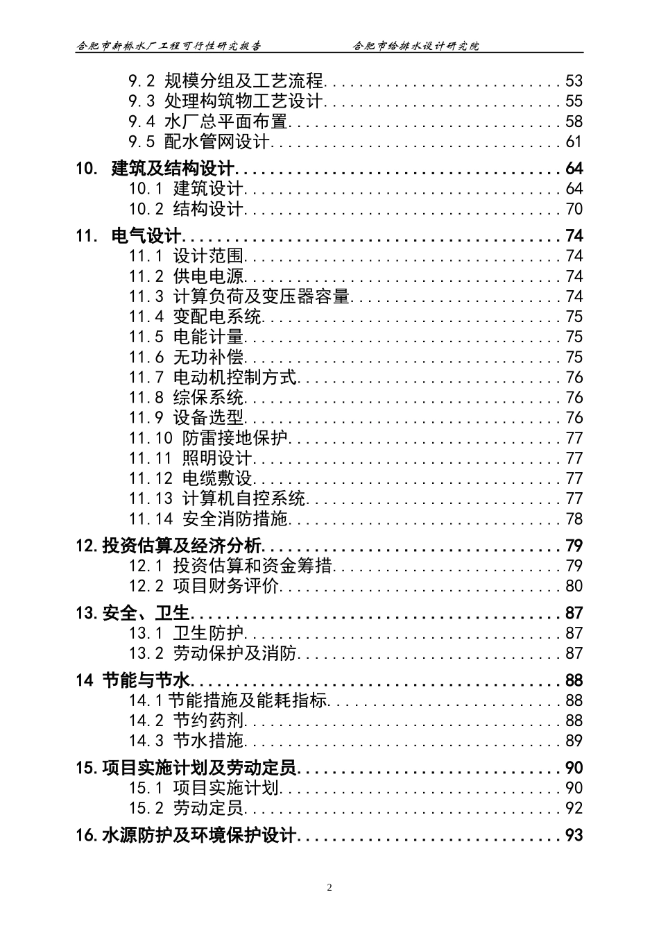 新建水厂新建工程可行性研究报告_第3页