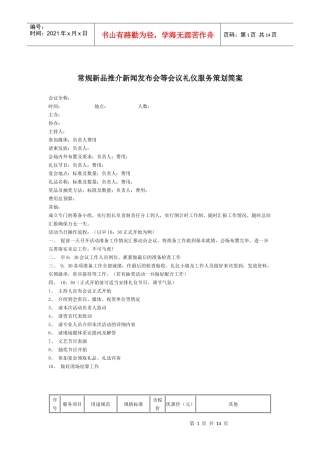 新品发布会礼仪方案设计(doc 15页)2