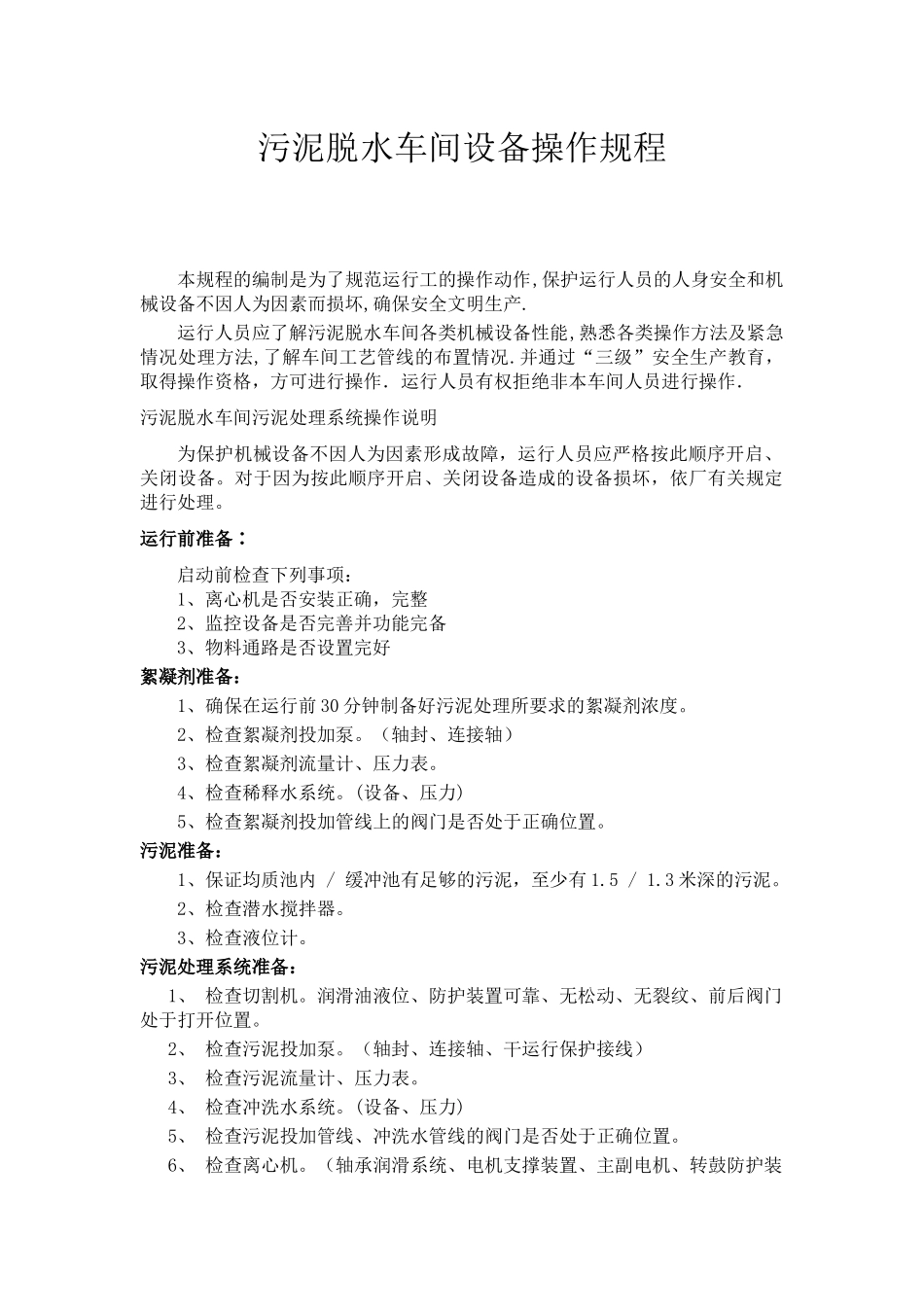 污泥脱水车间设备操作规程_第2页