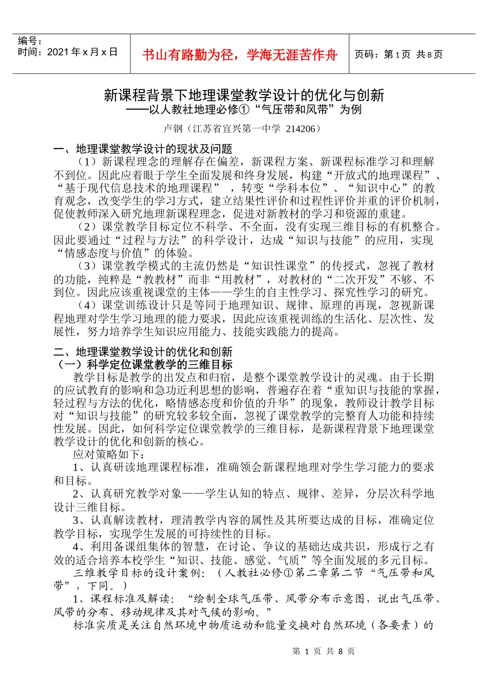 新课程背景下地理课堂教学设计的优化与创新_第1页