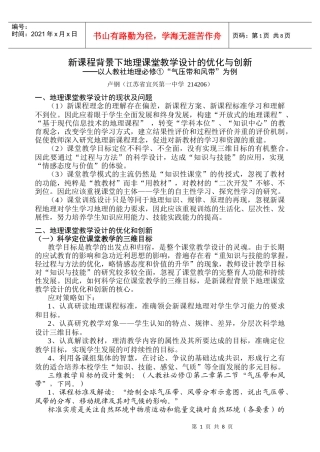 新课程背景下地理课堂教学设计的优化与创新