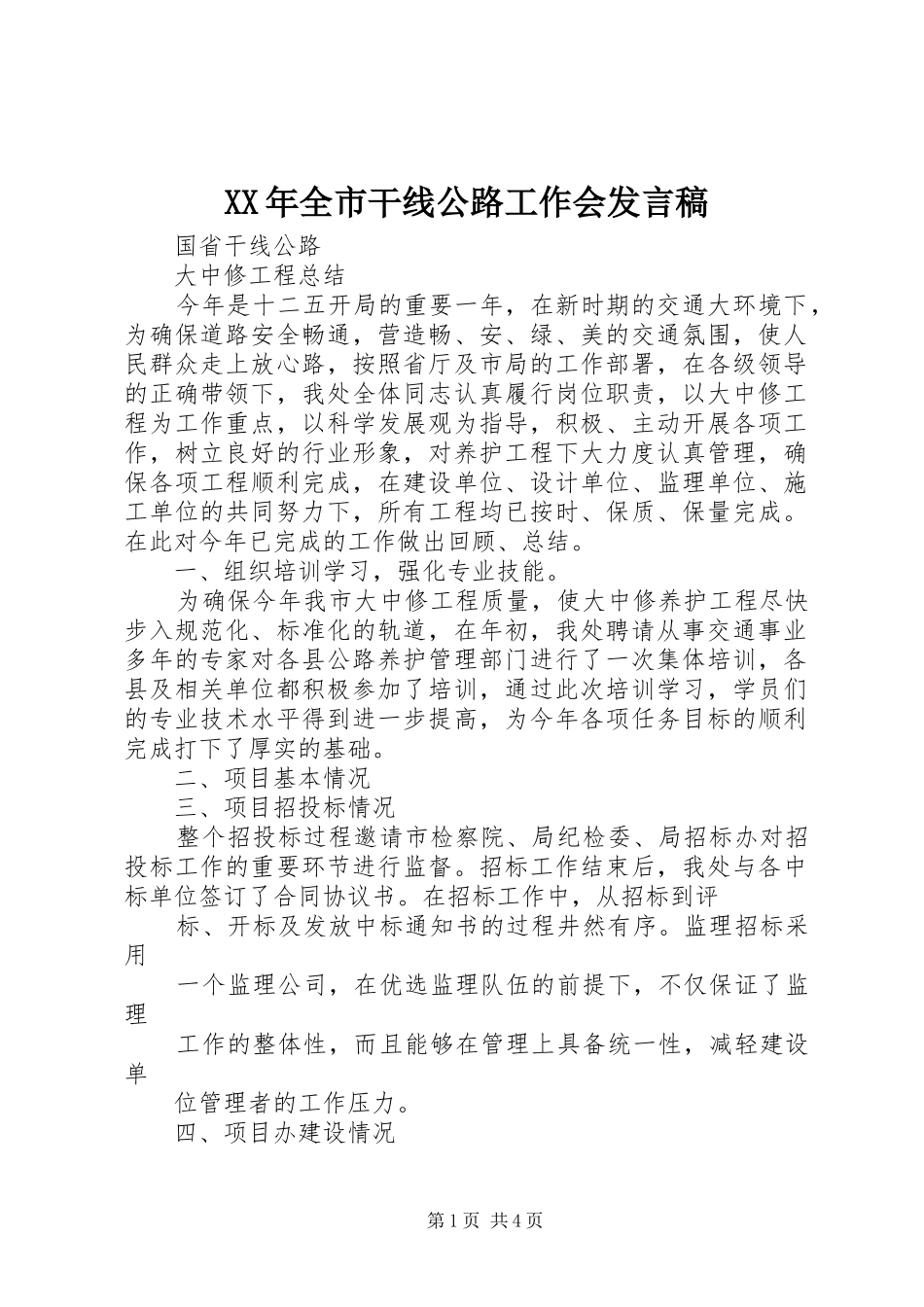 XX年全市干线公路工作会发言稿范文_第1页