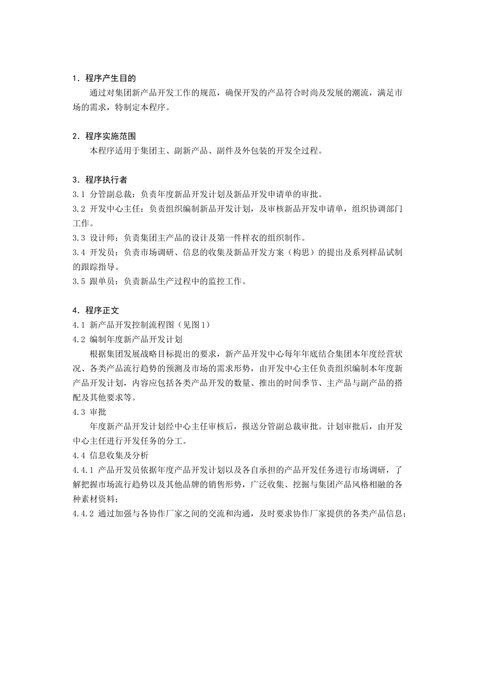 新产品开发控制（DOC 10页）_第1页