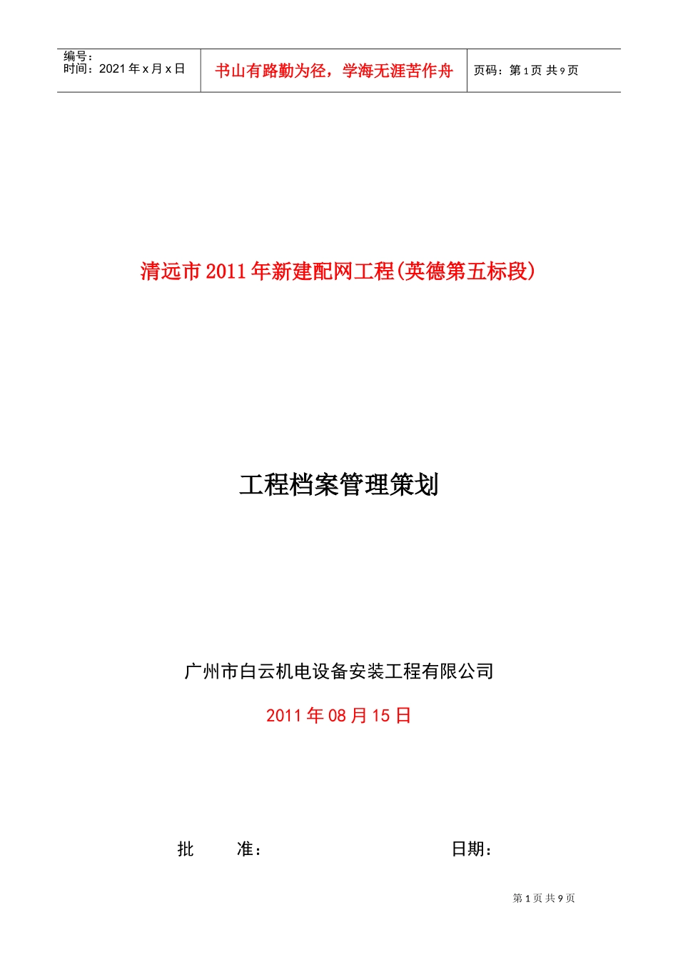 新建配网工程档案管理策划书_第1页