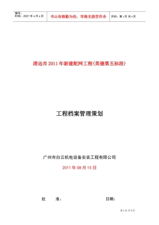 新建配网工程档案管理策划书