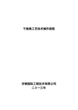 干熄焦工艺操作规程(简)