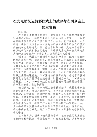 在变电站投运剪彩仪式上的致辞与在同乡会上的发言