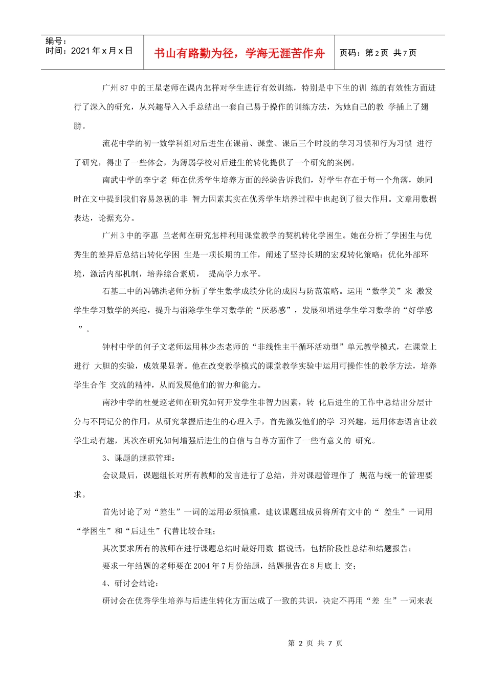 数学教学中后进生转化与优秀生培养的策略研究_第2页