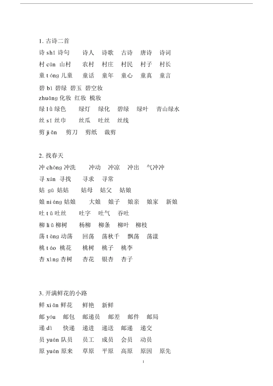 (完整版)部编版语文二年级下扩词整理.doc_第1页