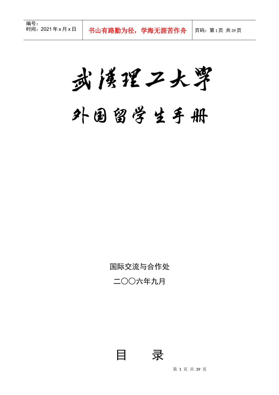 新版留学生手册doc-入学及日常管理等有关规定_第1页