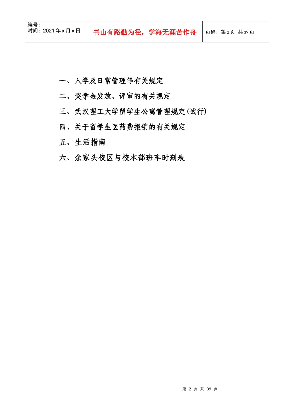 新版留学生手册doc-入学及日常管理等有关规定_第2页