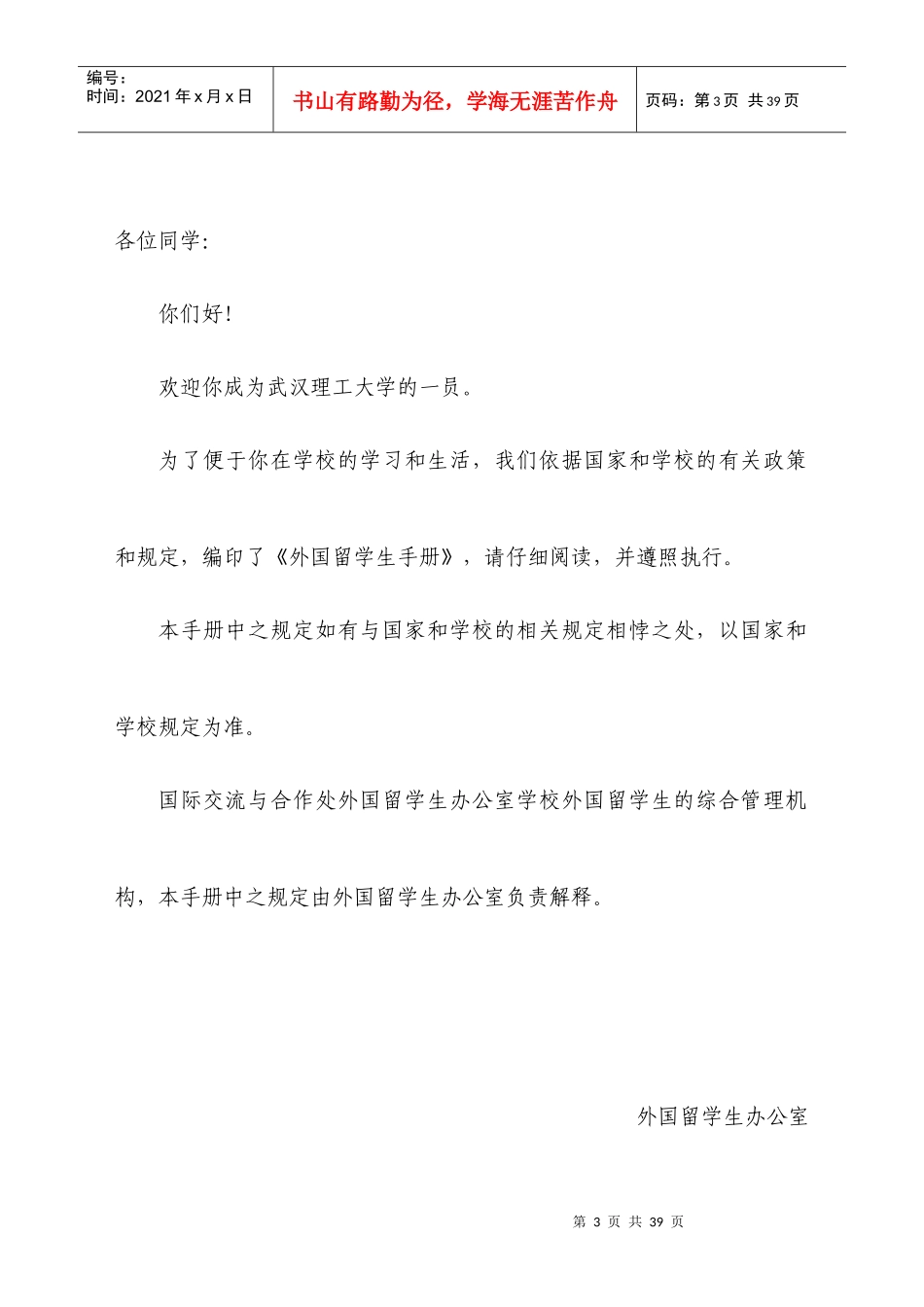 新版留学生手册doc-入学及日常管理等有关规定_第3页