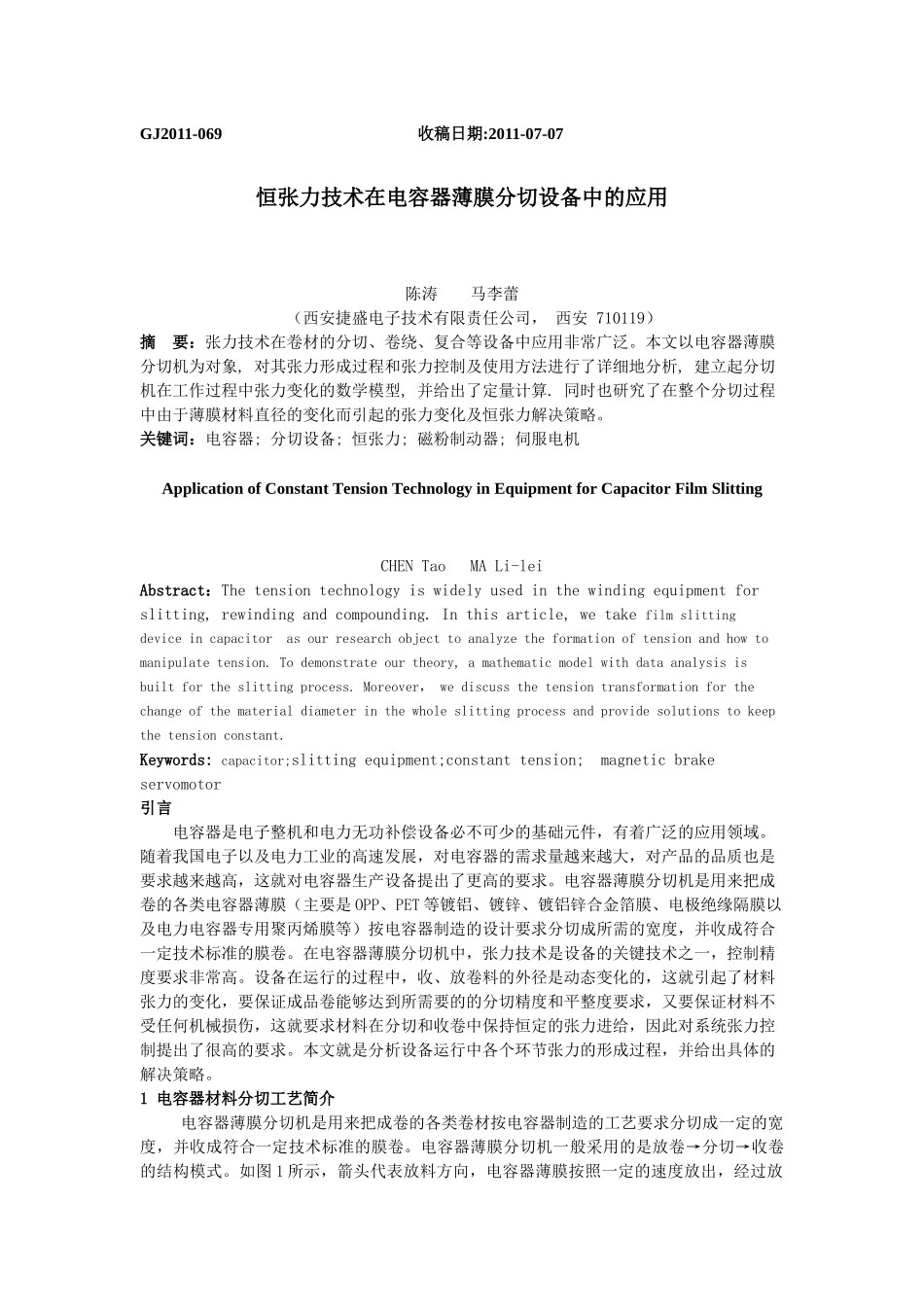 陈涛-恒张力技术在电容器薄膜分切设备中的应用(审稿人已审阅)_第1页