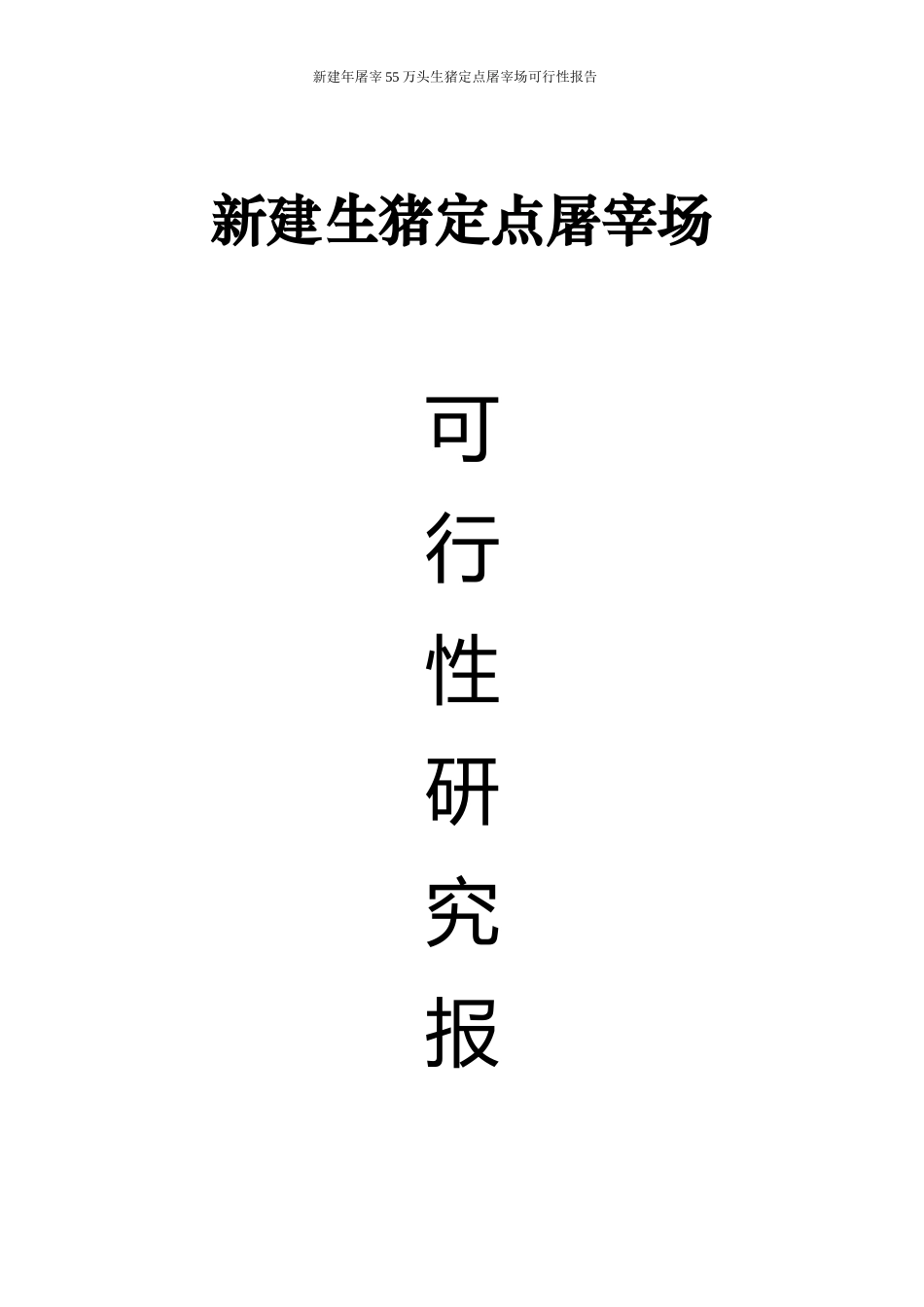 新建55万头生猪定点屠宰场可行性报告_第1页