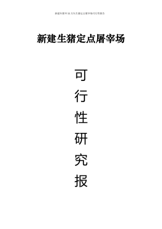 新建55万头生猪定点屠宰场可行性报告
