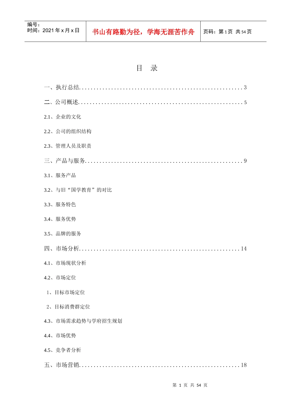 教育培训机构创业计划书(全)_第1页