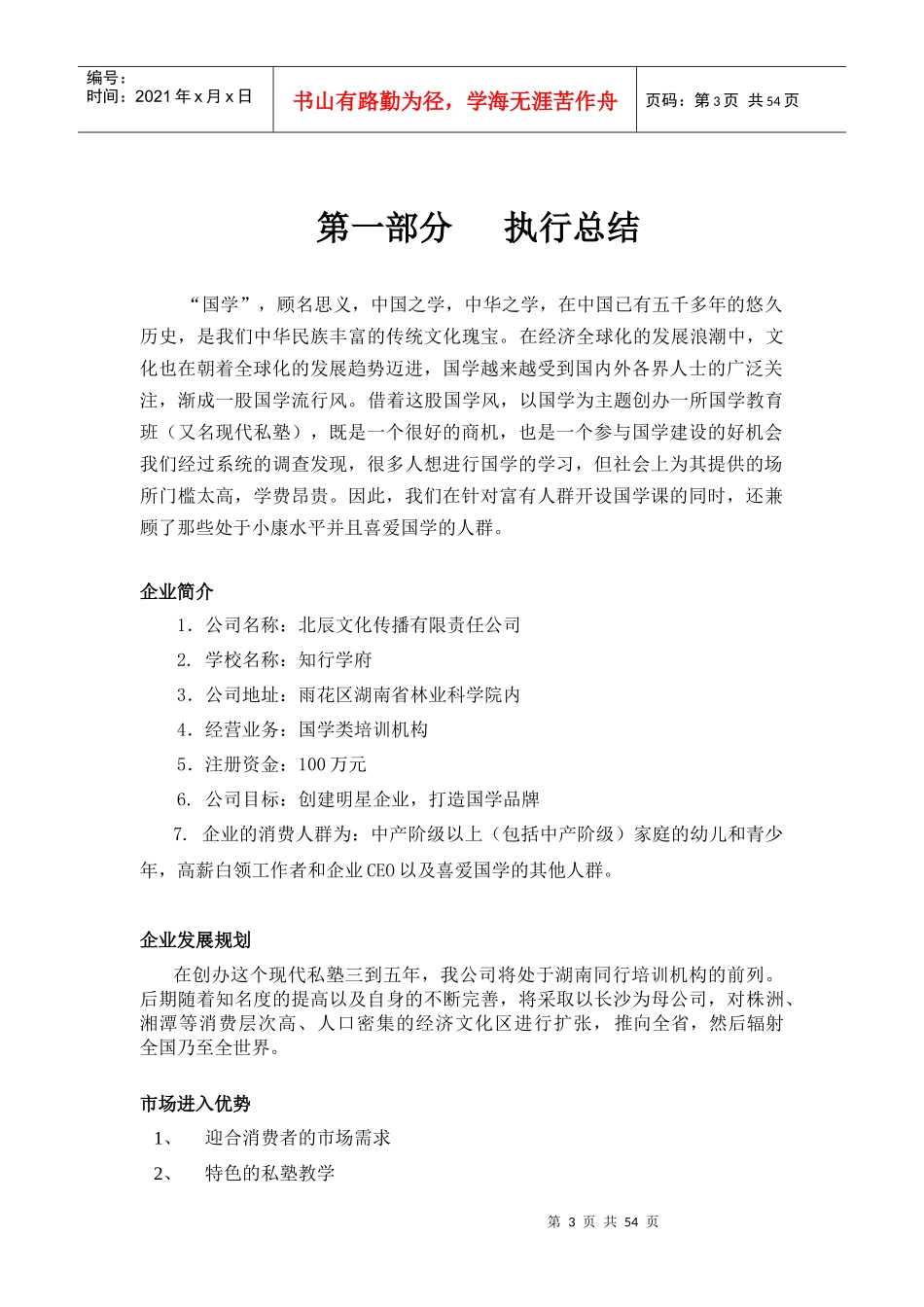 教育培训机构创业计划书(全)_第3页