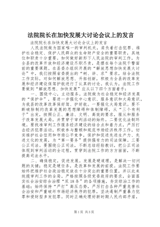 法院院长在加快发展大讨论会议上的发言稿 (2)